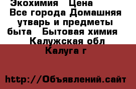 Экохимия › Цена ­ 300 - Все города Домашняя утварь и предметы быта » Бытовая химия   . Калужская обл.,Калуга г.